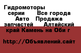 Гидромоторы M S Hydraulic серии HW - Все города Авто » Продажа запчастей   . Алтайский край,Камень-на-Оби г.
